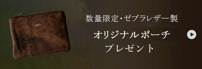 数量限定・オリジナルポーチ プレゼント