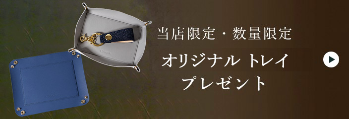 数量限定・レザー製マルチトレイ プレゼント